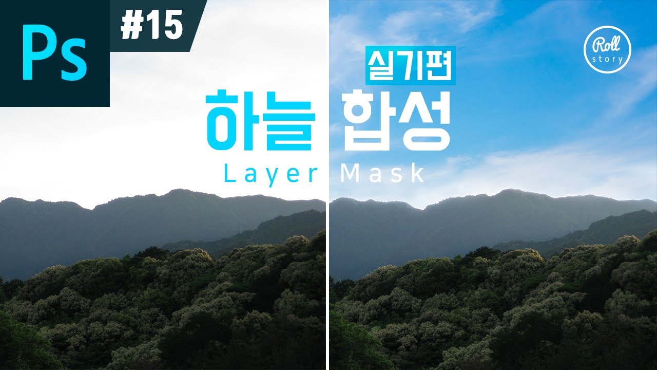 포토샵 강좌 #15 - 레이어 마스크 하늘 합성 하기 - 실기편