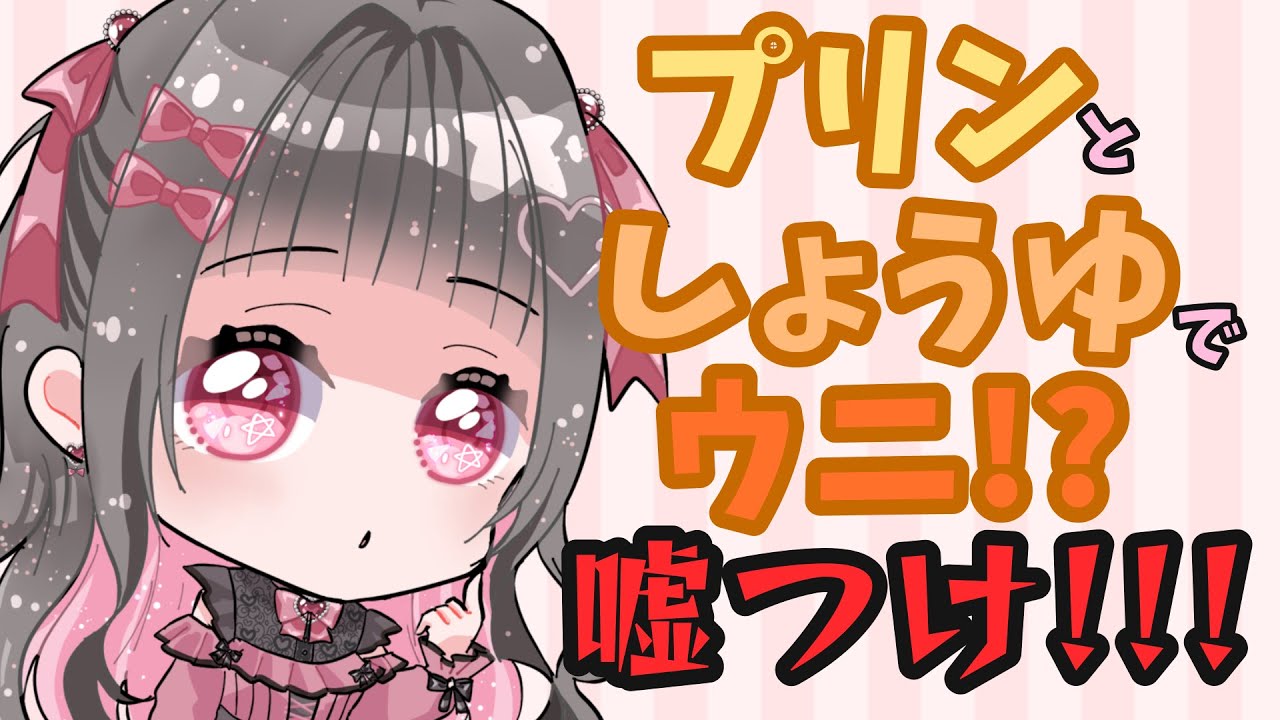 【#黒乃にかろりー】インターネットは信用できないので全部自分で試します【黒乃にか】