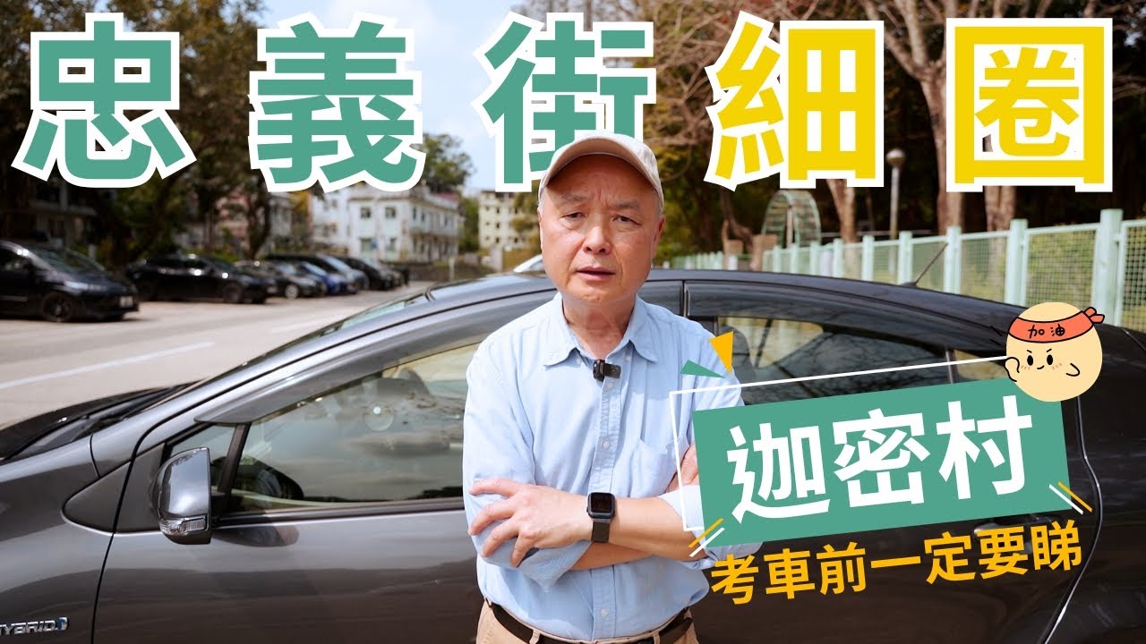 忠義街路線細圈 【迦密村】私家車 學車考牌－學車王2025年袁偉雄師傅版