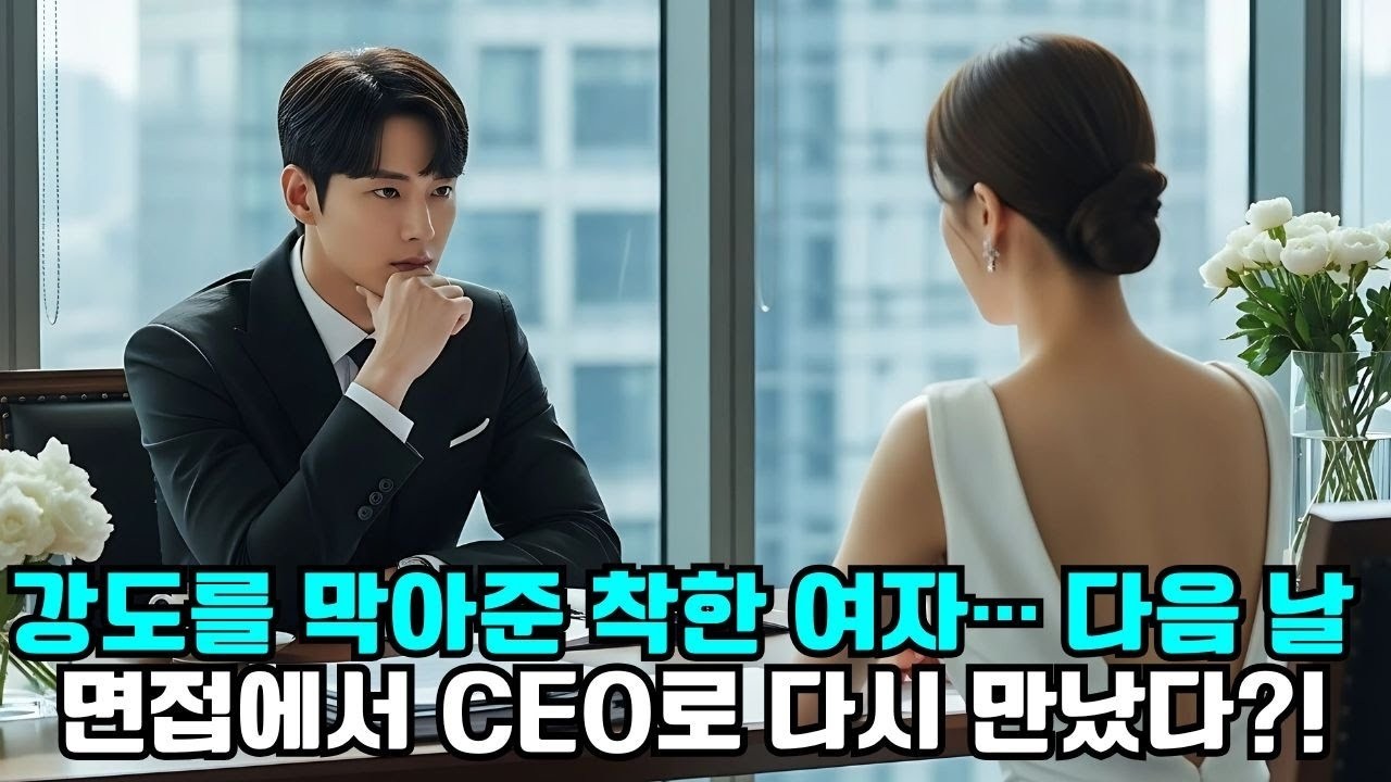 강도를 막아준 착한 여자… 다음 날 면접에서 CEO로 다시 만났다 !