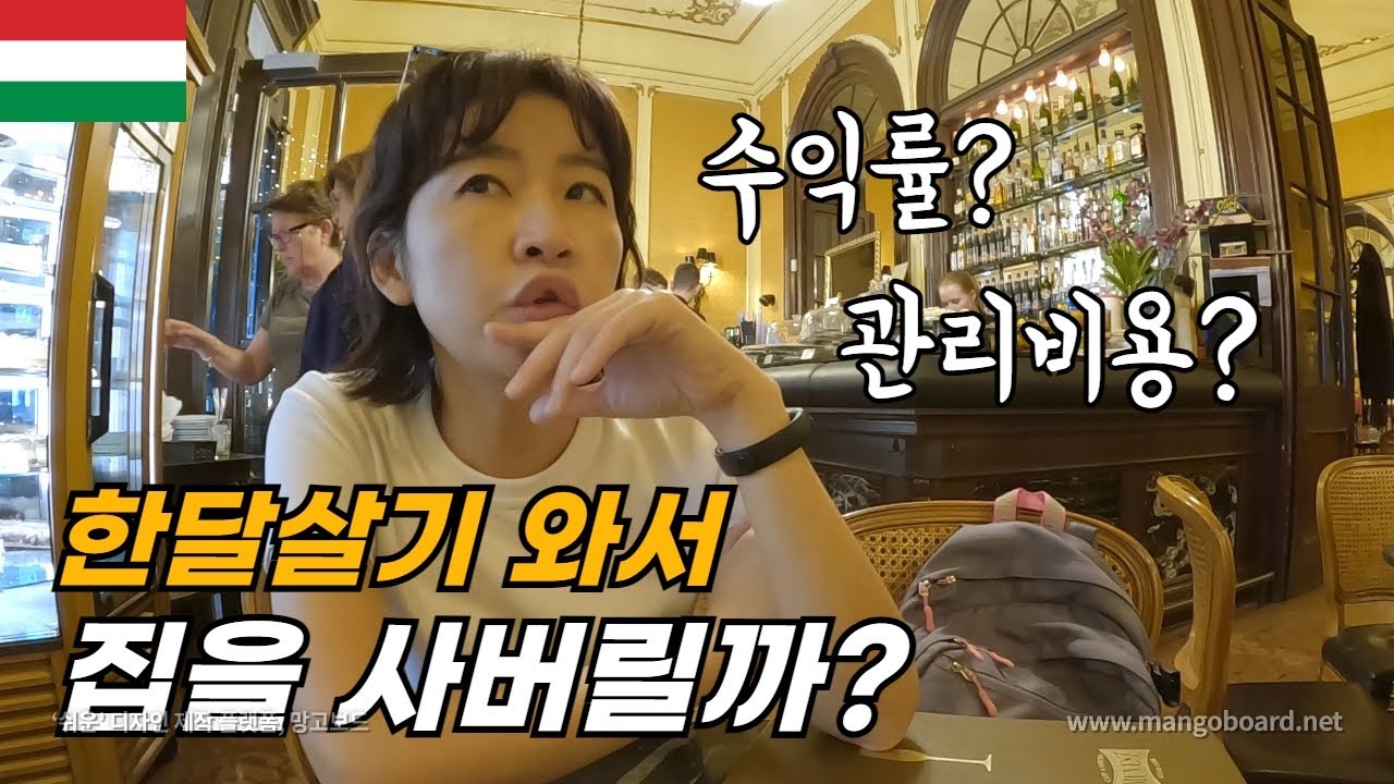 내가 부다페스트에 집을 사려는 이유 ? / 렌트 수익률과 관리 비용 이야기