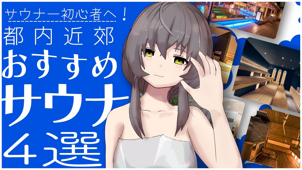 【今すぐ行け】サウナ初心者におすすめ！都内とその近郊のおすすめサウナ4選【東京・千葉・埼玉】