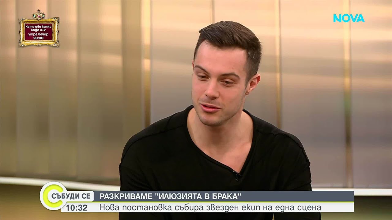 Премиерата на „Илюзията в брака“ в театъра