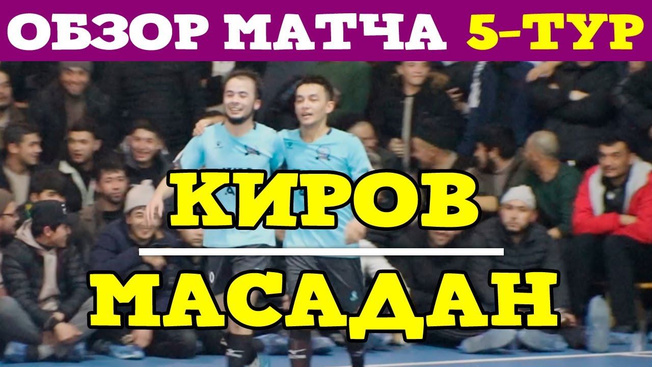 Киров vs Масадан l ЖАЛФУТЛИГА l 5 тур IX сезон