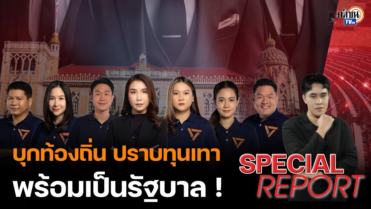 Special Report : เจาะลึกนโยบาย 