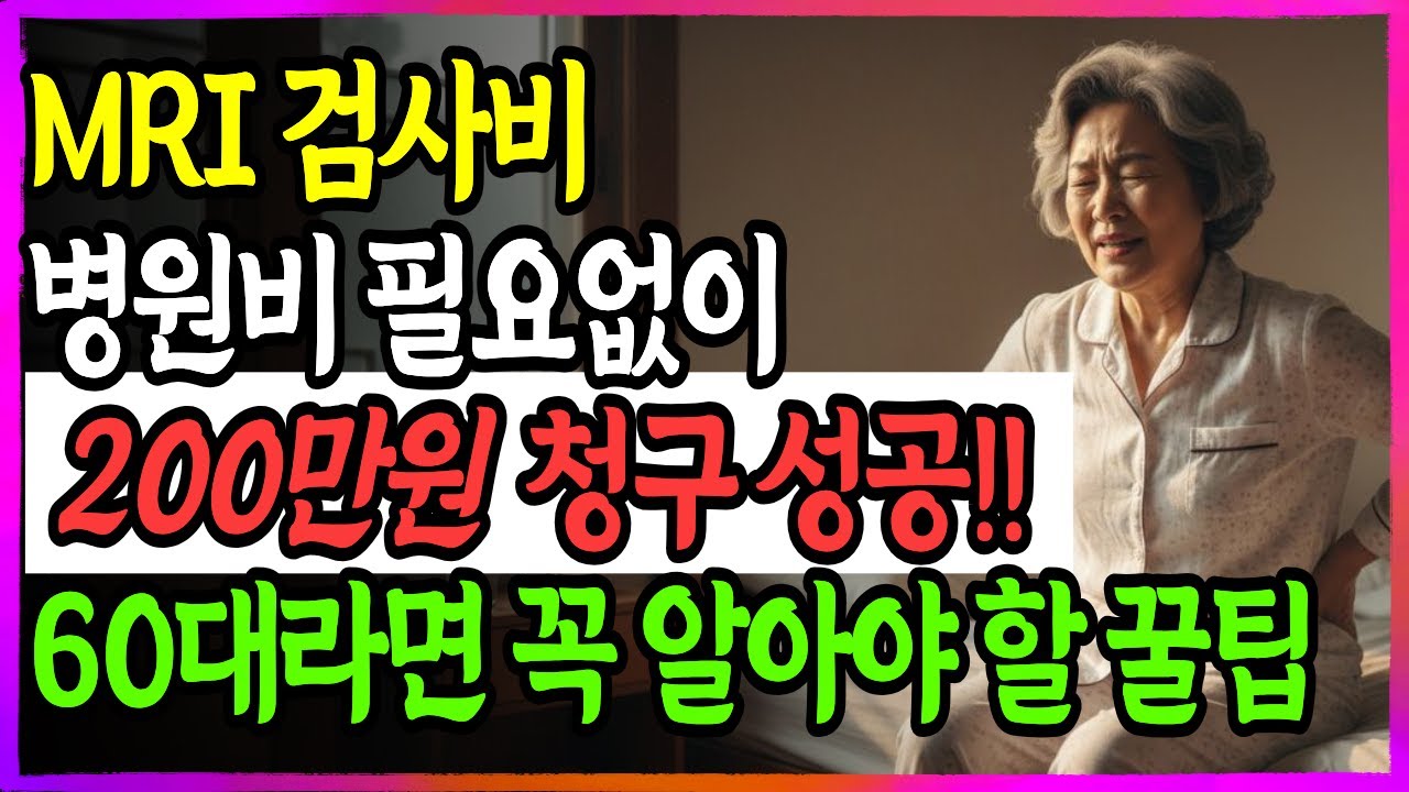 MRI 검사비 병원비 필요없이 200만원 청구 성공!! 60대라면 꼭 알아야 할 꿀팁