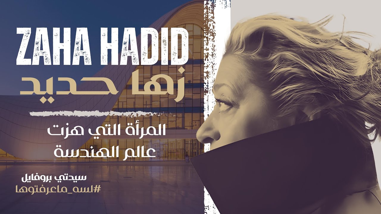 لسه ما عرفتوها| قصة مثيرة للعراقية #زها_حديد .. التي هزت عالم الهندسة المعمارية بتصميماتها الغريبة