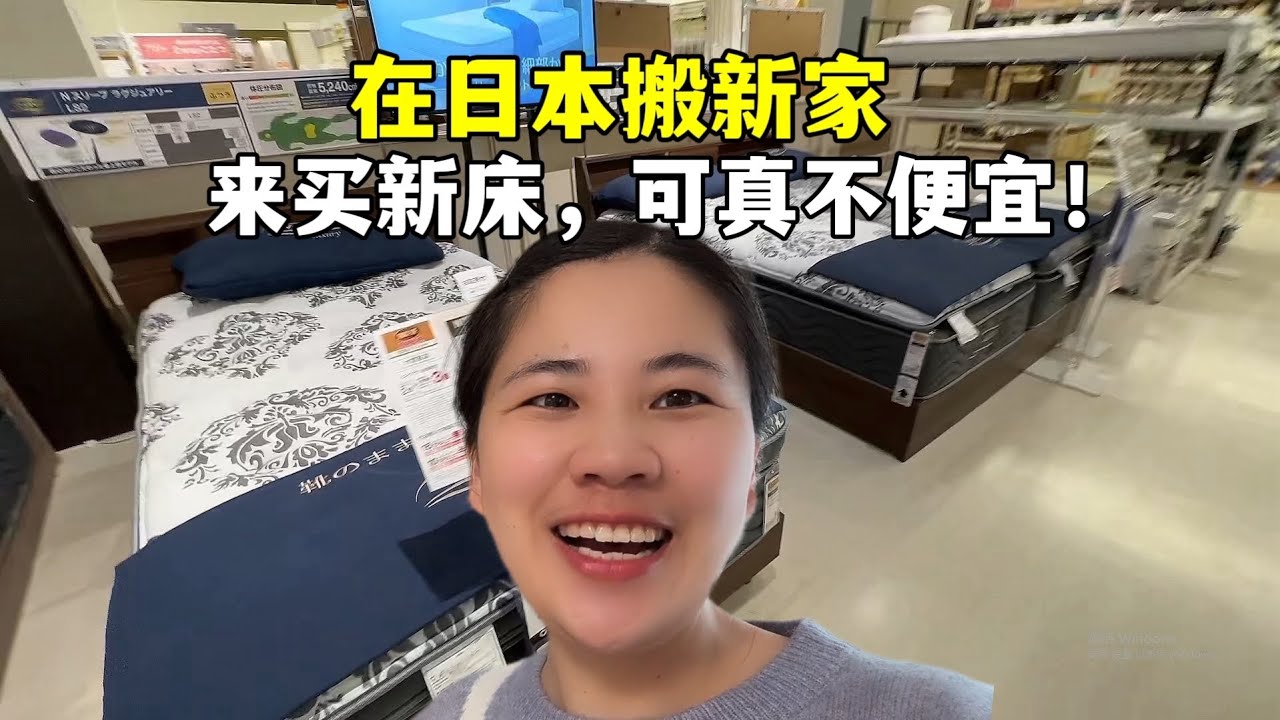 在日本终于搬新家，今天去买新床和被子！价格也太贵了