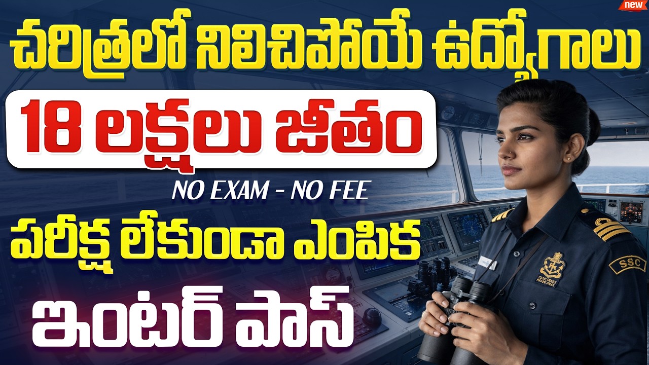 💯 ఈ నోటిఫికేషన్ లైఫ్ లో మళ్ళీ రాదు | ₹.18లక్షలు జీతం | Latest Govt Jobs | TES Notification 2026