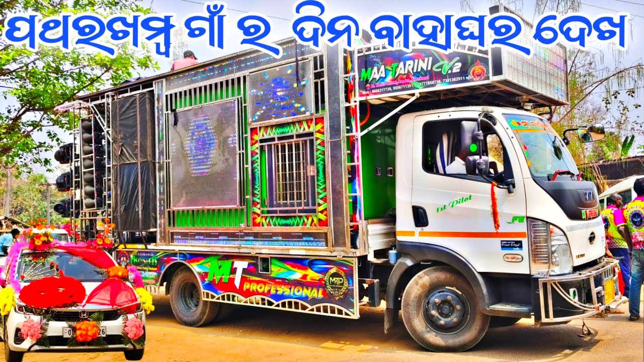 ପଥରଖମ୍ବ ଗାଁ ର  ଦିନ ବାହାଘର ଦେଖ DJ MT PROFESSIONAL V2 NEW SETUP 2026 ‼️ BY -SDB 