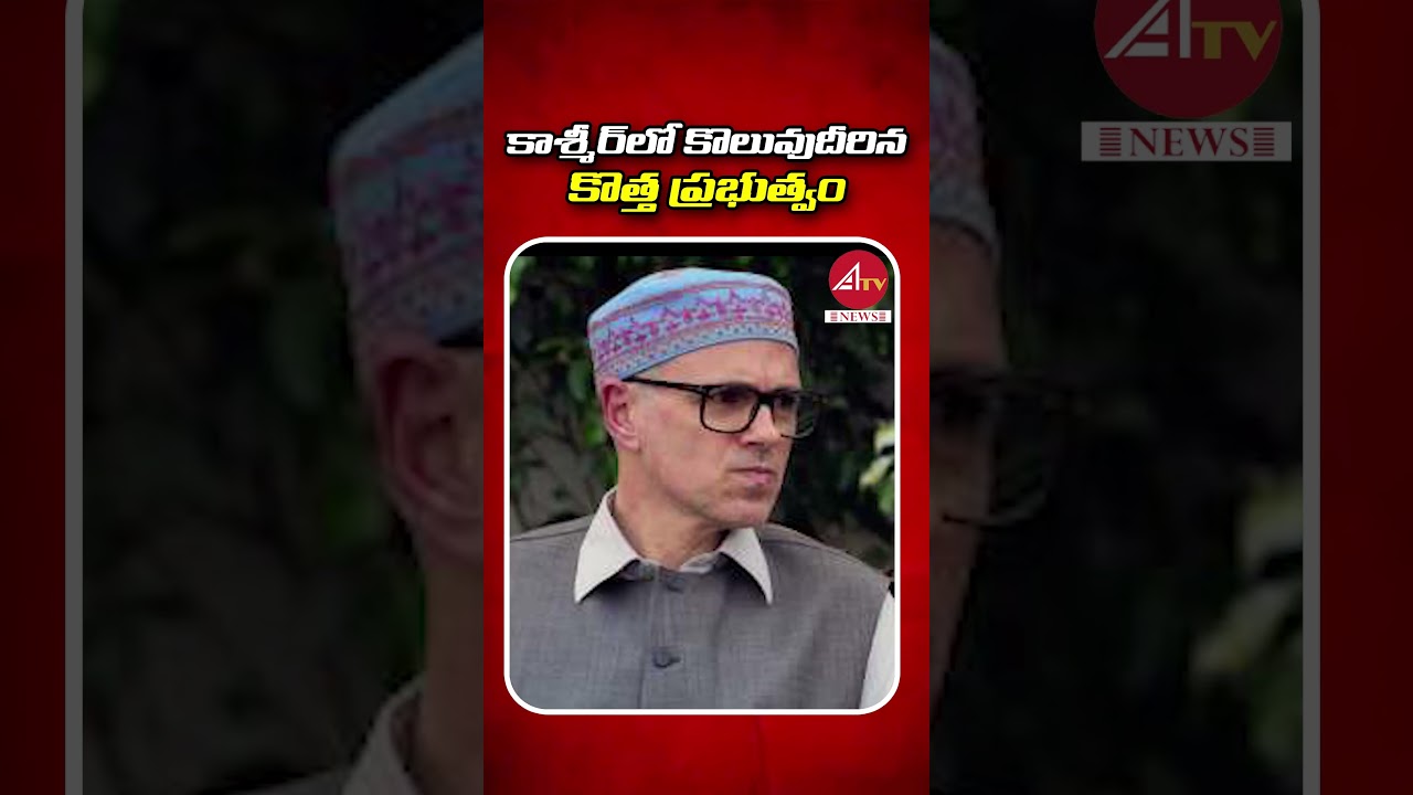 Omar Abdullah Takes Oath As Chief Minister of Jammu-Kashmir || ATV NEWS