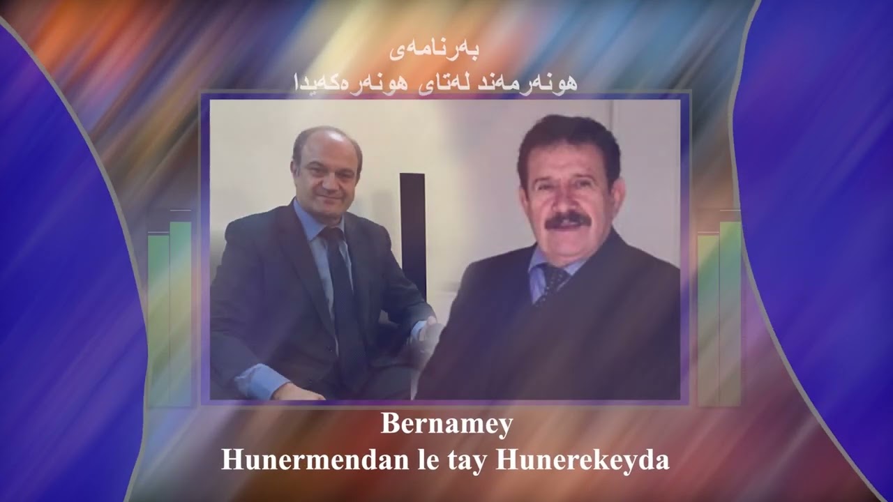 Ebdulqadir Hesen - Hunermend le tay Hunerekeyda   عەبدولقادر حەسەن - هونەرمەند لەتای هونەرەکەیدا