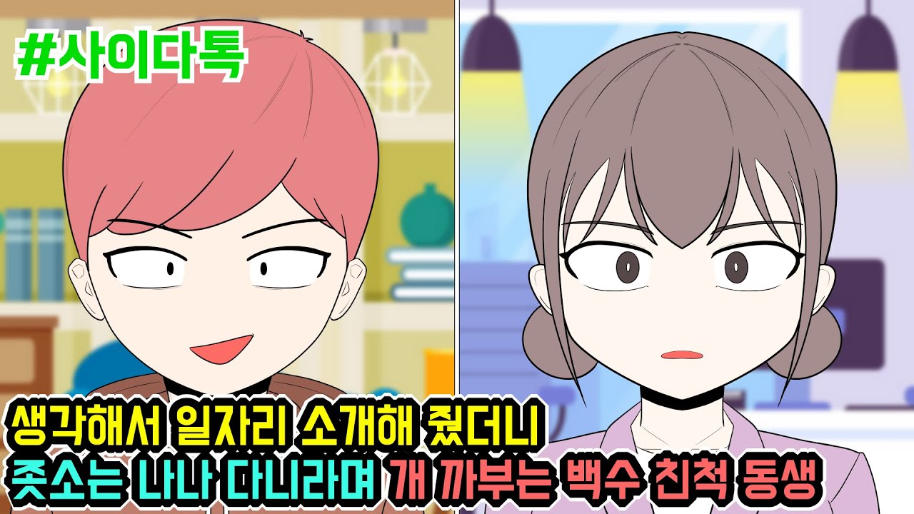 생각해서 일자리 소개해 줬더니 좃소는 나나 다니라며 개 까부는 백수 친척 동생 | 톡툰극장