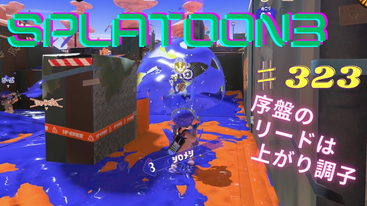 スプラトゥーン3 楽しんでみた ♯323
