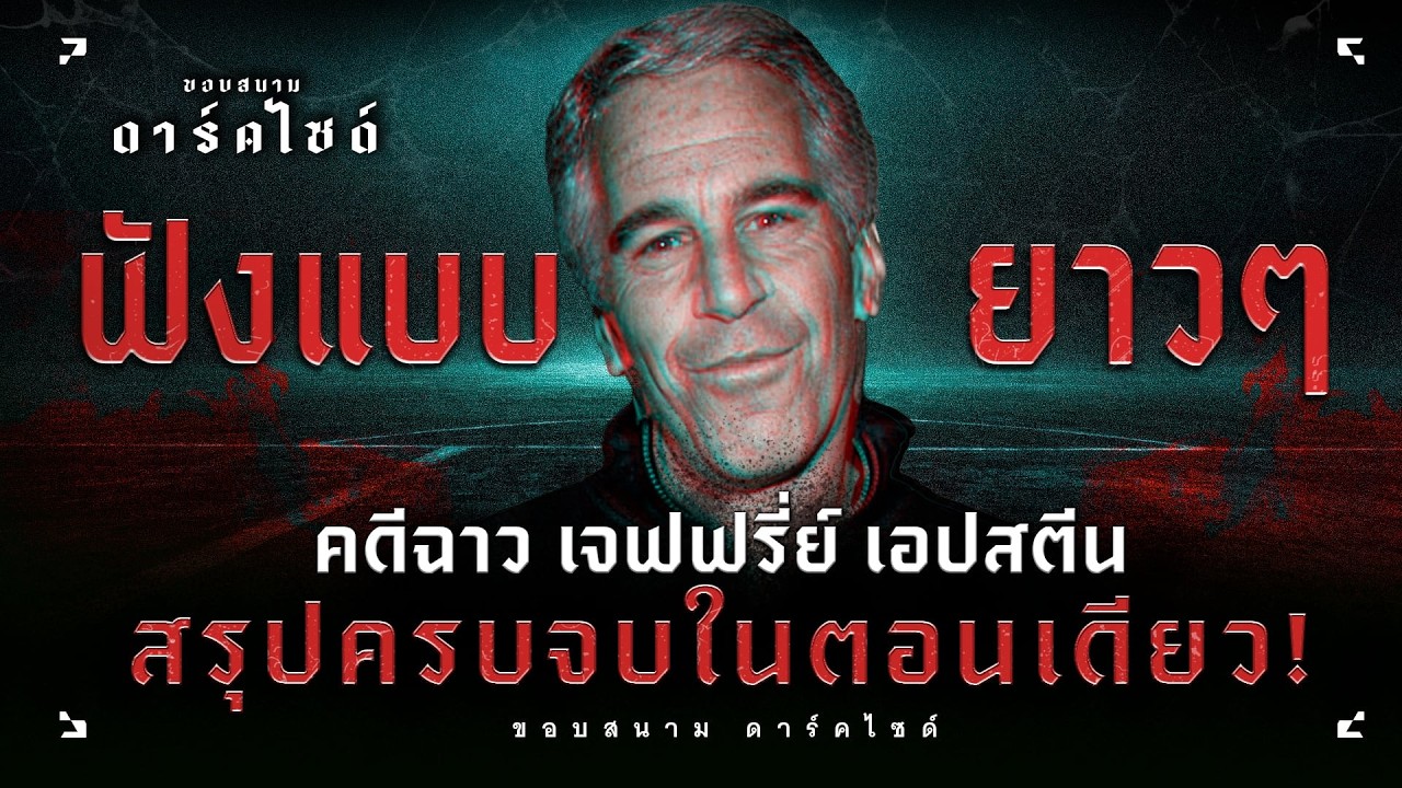 ฟังกันยาวๆ สรุปคดีสุดฉาว เจฟฟรี่ย์ เอปสตีน ชนชั้นอีลิทผู้ทำธุรกิจค้ากามระดับโลก! - ขอบสนาม DARKSIDE