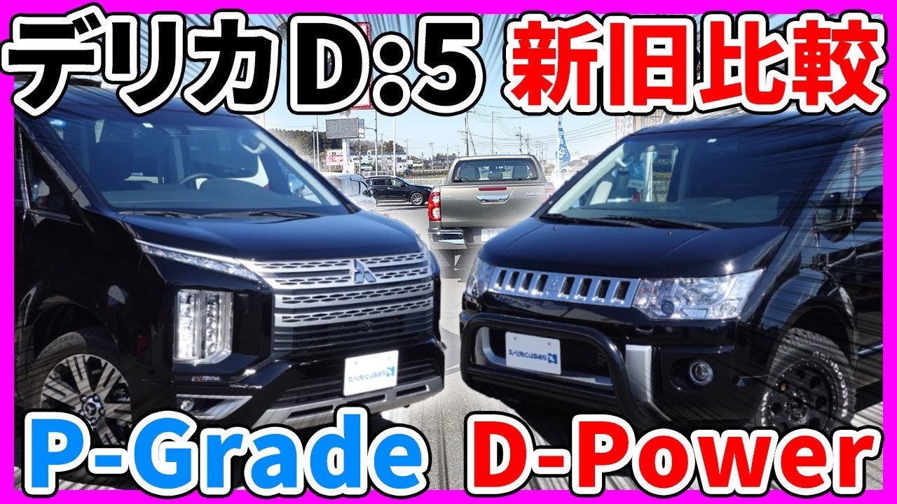 【デリカ D:5】新旧比較！悪路走破性に大きな影響？ビッグマイナーチェンジ