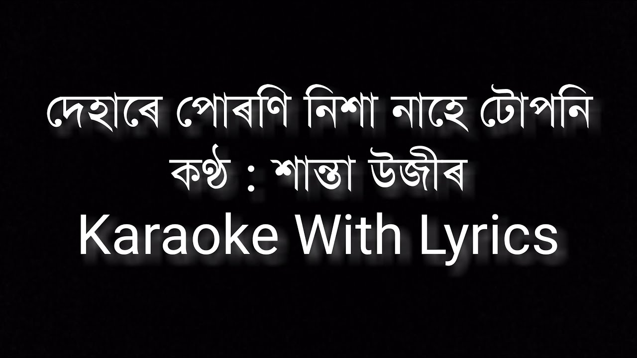 Dehare puroni || Santa uzir || Assamese karaoke with lyrics || Karaoke assamese song track ||