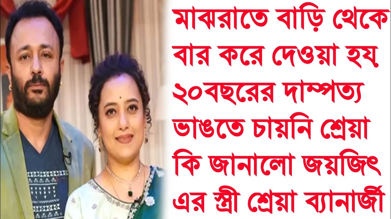 বাড়ি থেকে বার করে দেওয়া হয়,আর কি জানালো শ্রেয়া ব্যানার্জী?Joyjeet Banerjee wife Sreya Banerjee।