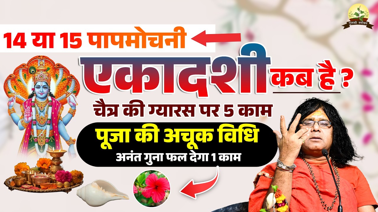 14 या 15 पापमोचनी एकादशी की है? चैत्र की ग्यारस पर 5 काम, पूजा की अचूक विधि, अनंत गुना फल देगा 1 काम