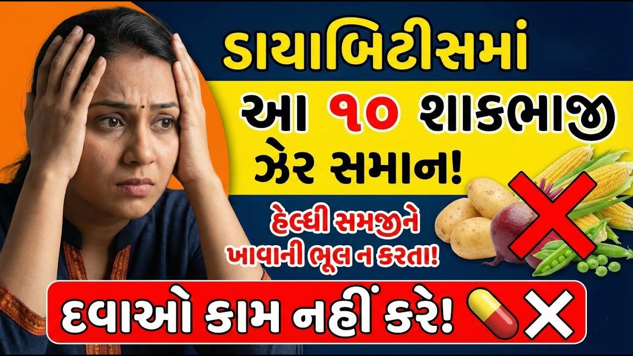 ડાયાબિટીસના દર્દીઓ માટે સૌથી ઝેરી 10 શાકભાજી | હેલ્ધી સમજીને ખાવાની ભૂલ ન કરતા! | #diabetescare