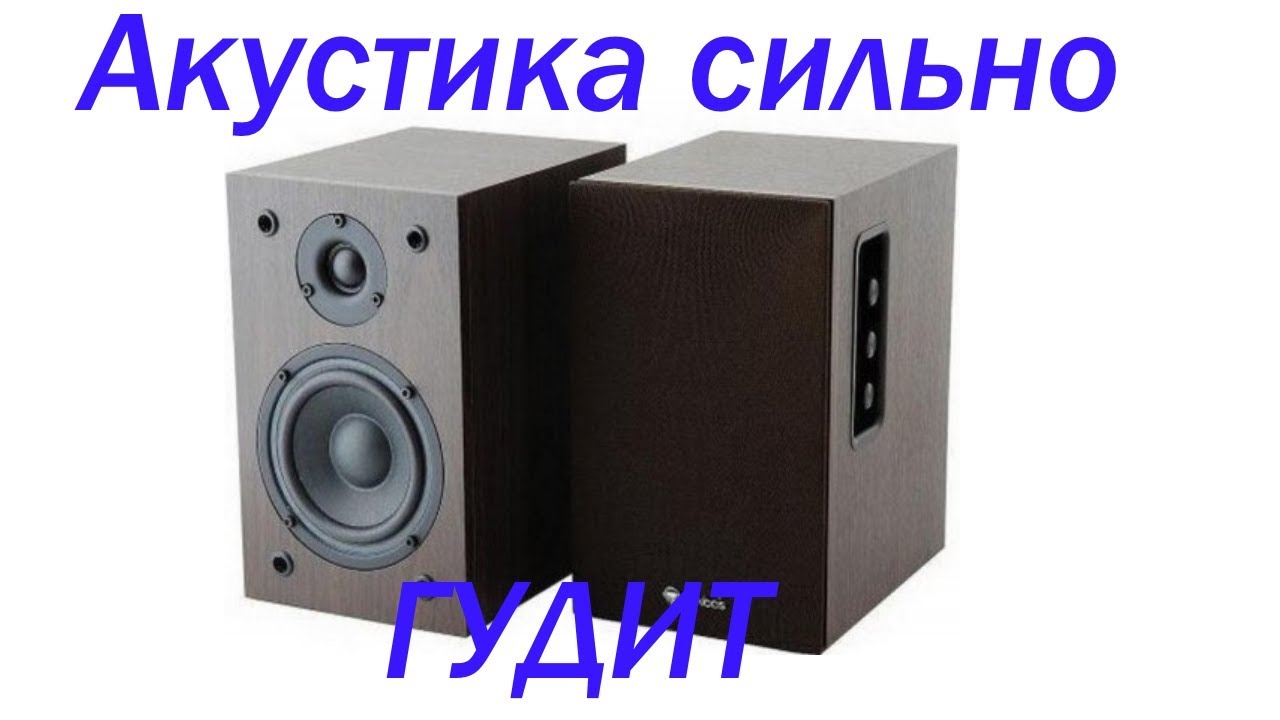 Акустическая система сильно гудит.