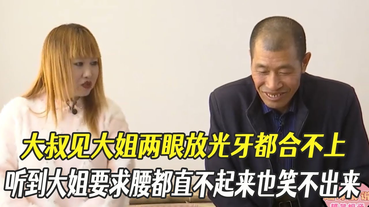 大叔見大姐兩眼放光牙都合不上，聽到大姐要求腰都直不起來也笑不出來了#中老年相親 #綜藝 #相親