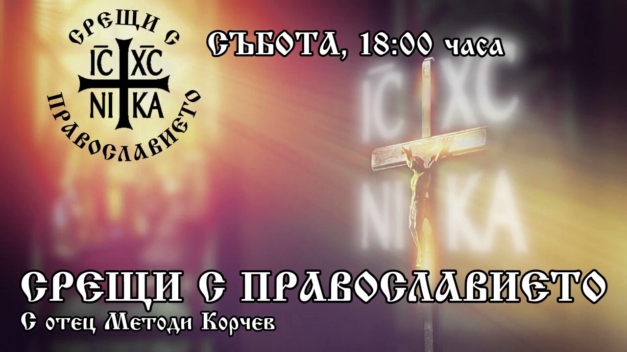 Срещи с Православието - 04.10.2025 г.
