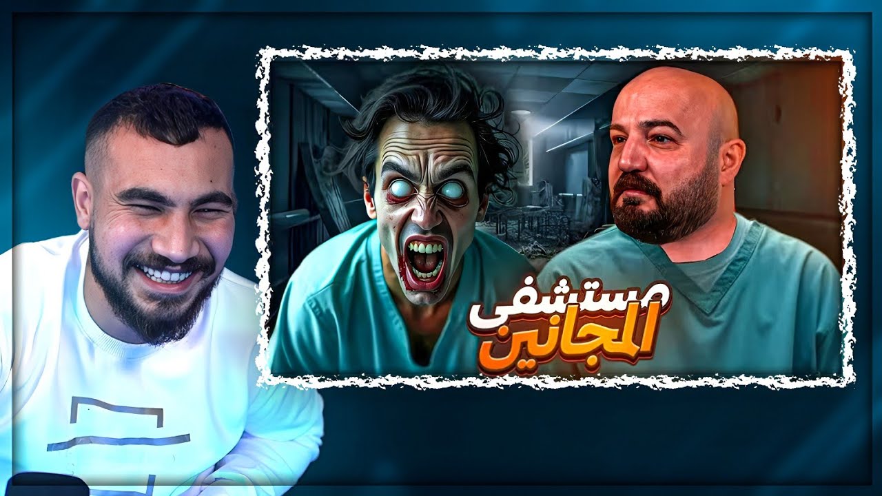 دخلنا مستشفى المجانين مع ماهركو ! 😂 ذكريات السباثون ! 🤣