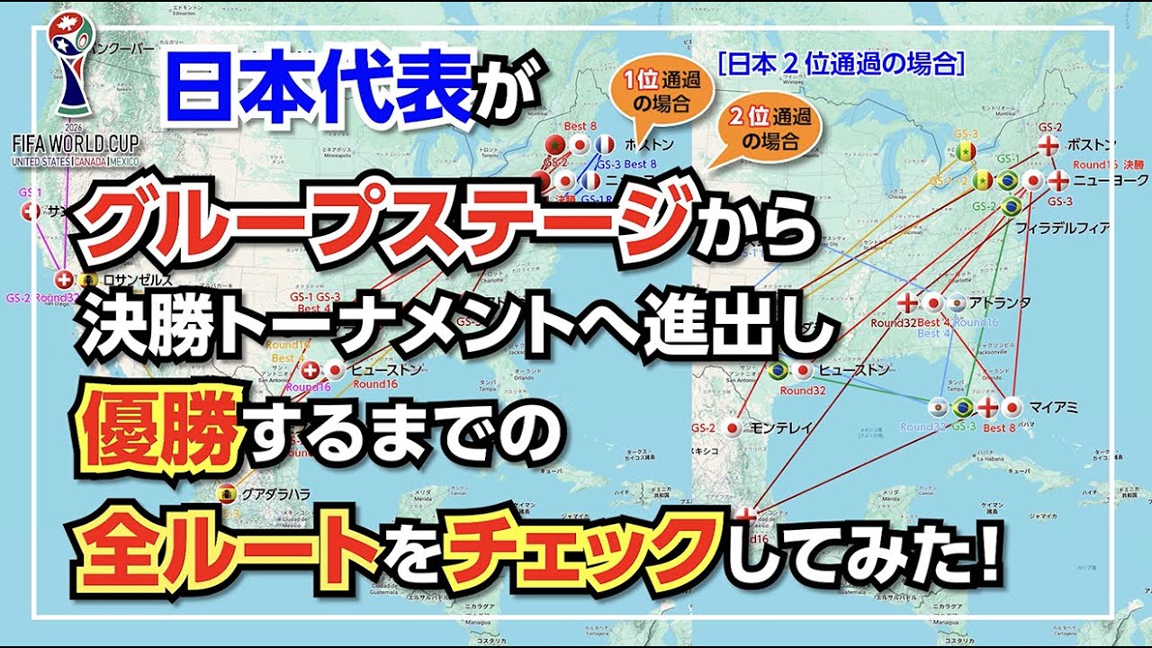 【W杯2026】日本代表の予選リーグから優勝までの 全移動ルートをチェック！