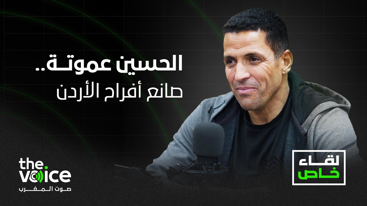 عموتة في مقابلة حصرية مع 