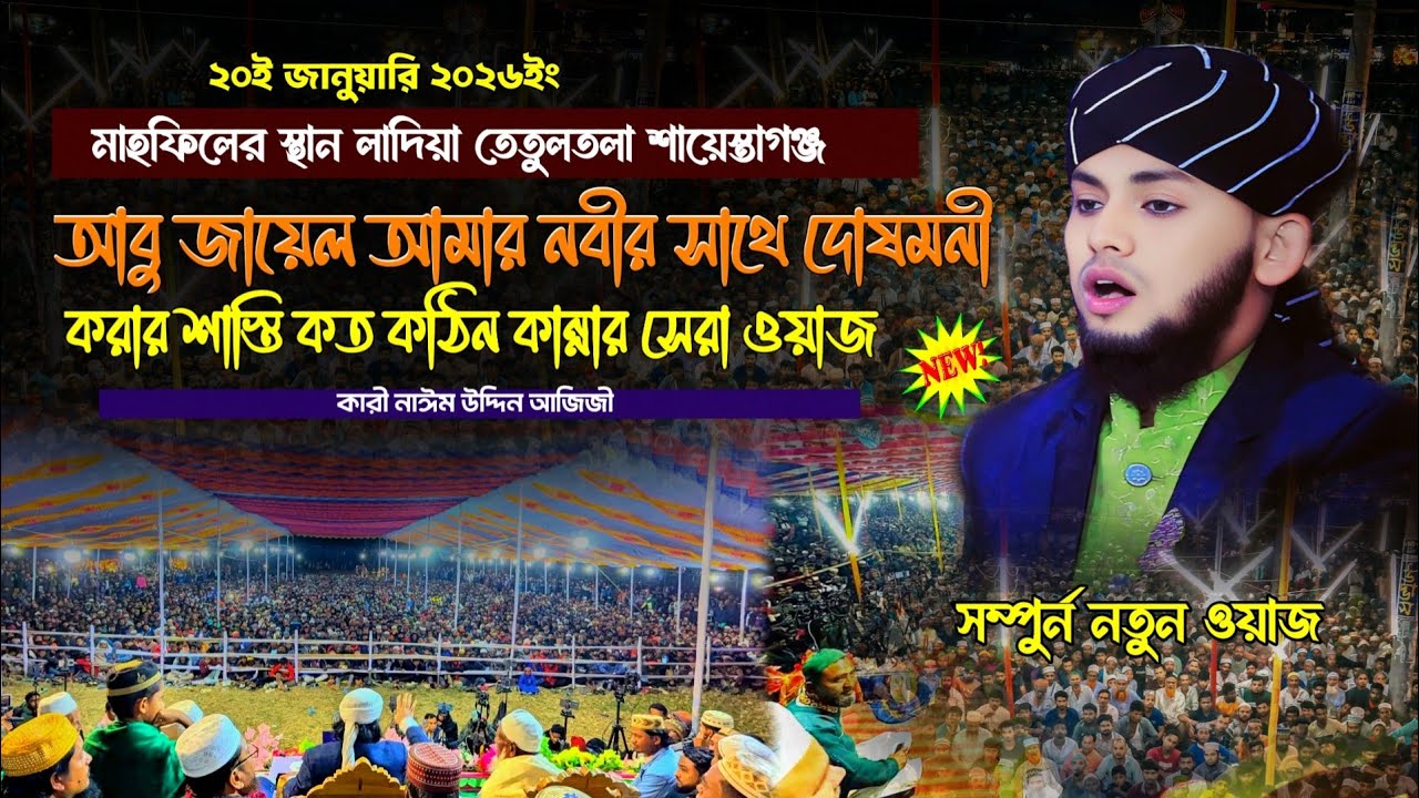 আবু জায়েল আমার নবীর সাথে দোষমনী করার শাস্তি কত কঠিন | কান্নার ওয়াজ | নাঈম উদ্দিন আজিজী 