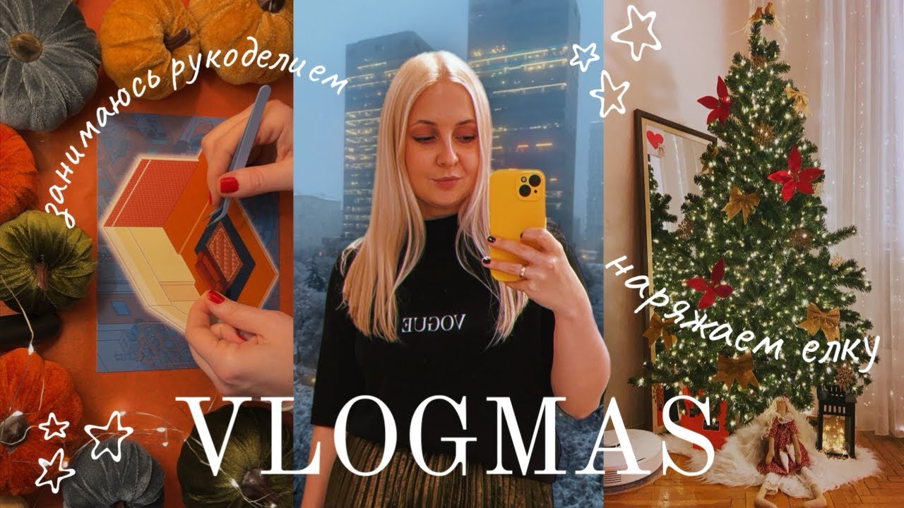 VLOG декабрь | домашние будни | наряжаю елку | хобби антистресс 