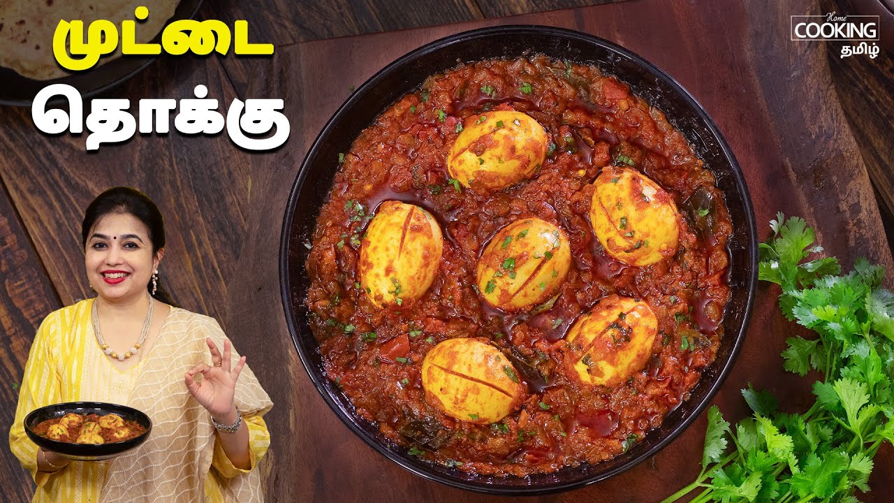 முட்டை தொக்கு | Egg Thokku Recipe In Tamil | Side Dish For Chapathi | Egg Masala | Egg Curry