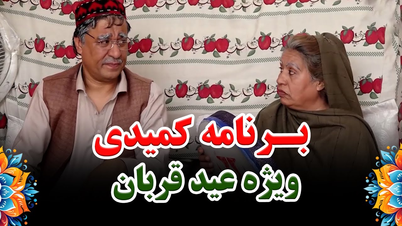 Noqta Sare Khat: Eid al-Adha special comedy show/ نقطه سر خط، برنامه کمیدی ویژه عید قربان