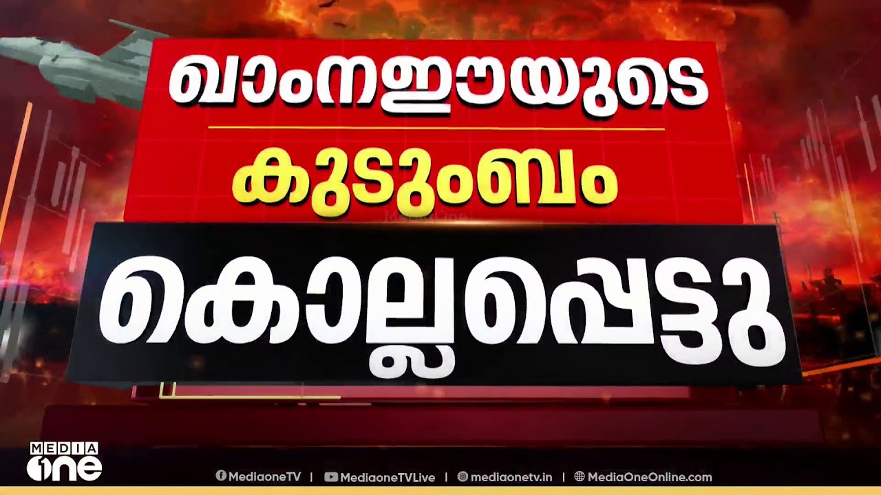 ഖാംനഈയുടെ മകളും ഭർത്താവുമടക്കം 4 കുടുംബാംഗങ്ങൾ കൊല്ലപ്പെട്ടു; ഇസ്രായേലിലേക്ക് നൂറുകണക്കിന് മിസൈലുകൾ