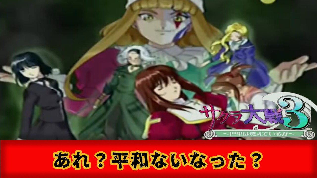 【#サクラ大戦3】平和になった？？そろそろ東京帰るよ？DC版で遊んでいくぞぉぉぉぉぉぉぉぉぉぉぉぉぉぉぉ！#vtuber #ドリキャス #初見歓迎