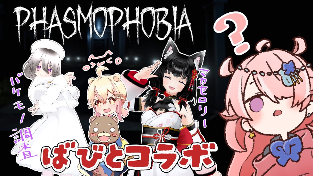 【#Phasmophobia/コラボ】ホラゲ探索こーりゅー会
