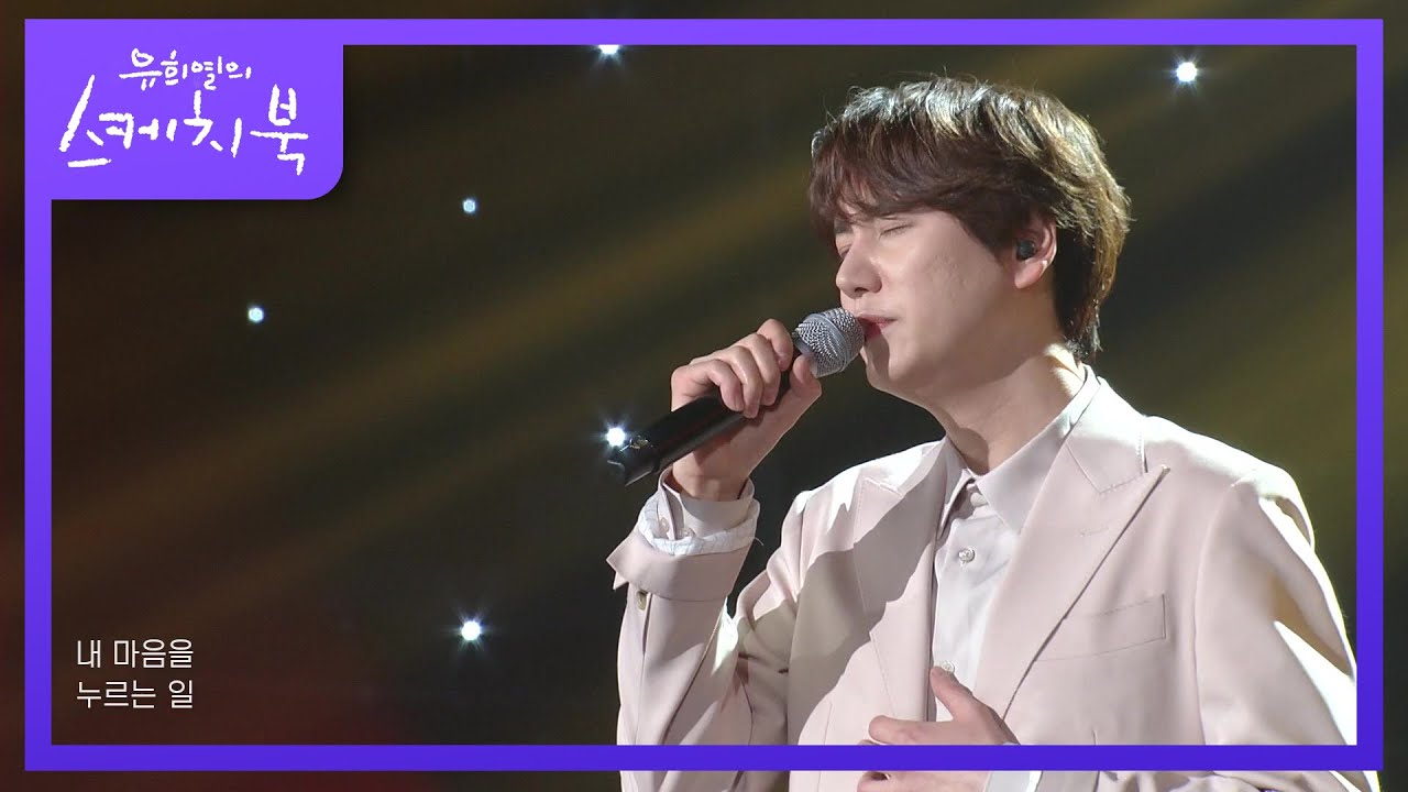 규현 - 내 마음을 누르는 일(Daystar) [유희열의 스케치북/You Heeyeol&rsquo;s Sketchbook] | KBS 210129 방송