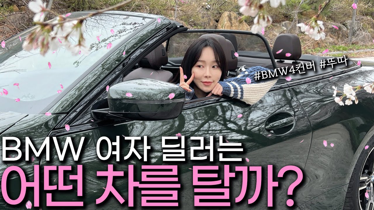BMW 여자 딜러는 어떤 차를 탈까?