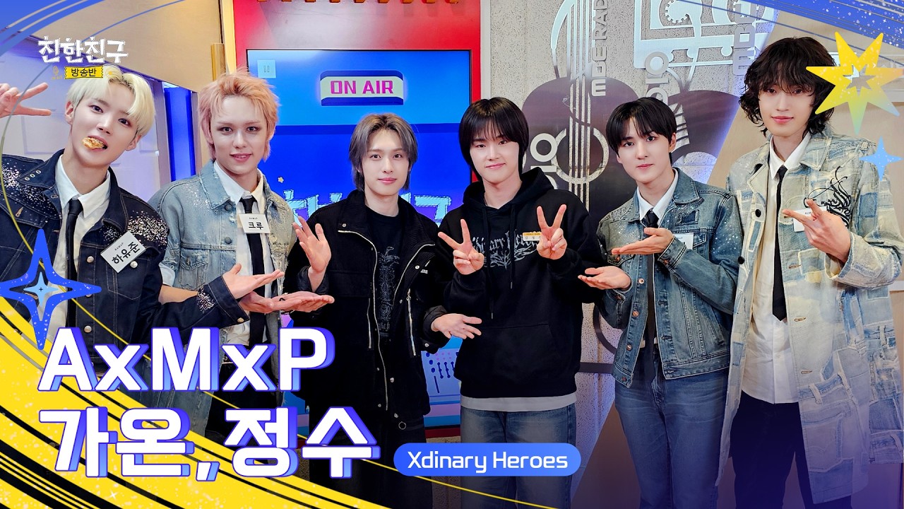 [🔴LIVE] AxMxP는 친친방 전학 프리PASS 🤟밴드맨들의 만남 즐겁다🤟(DJ🖤Xdinary Heroes 정수&가온) | 친한친구 방송반ㅣMBC 260211 방송