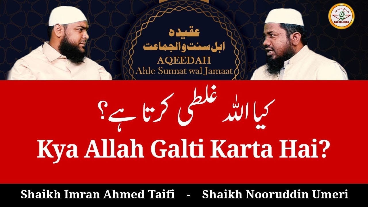 6) Kya Allah Galti Karta Hai? || Ulema se Rubaru - Aqeedah Ahle Sunnat wal Jamaat || Darul Huda