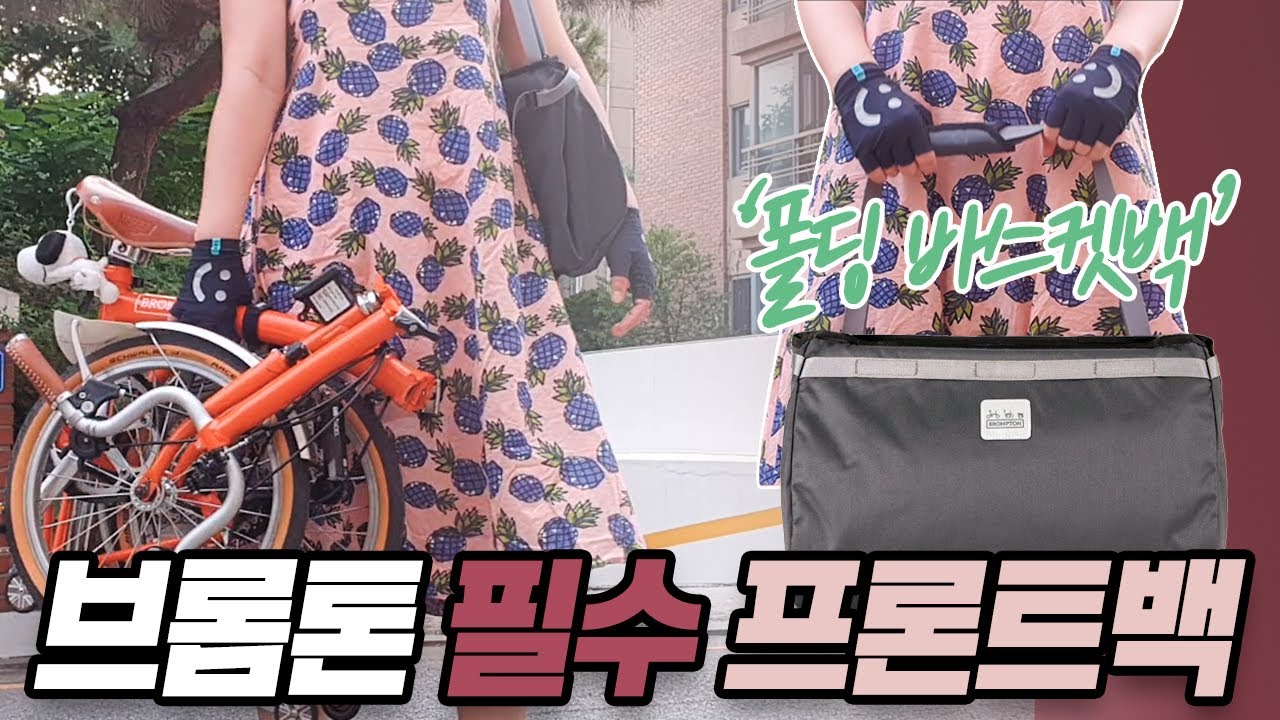브롬톤 필수 프론트백 '폴딩바스켓백' 6가지 활용법