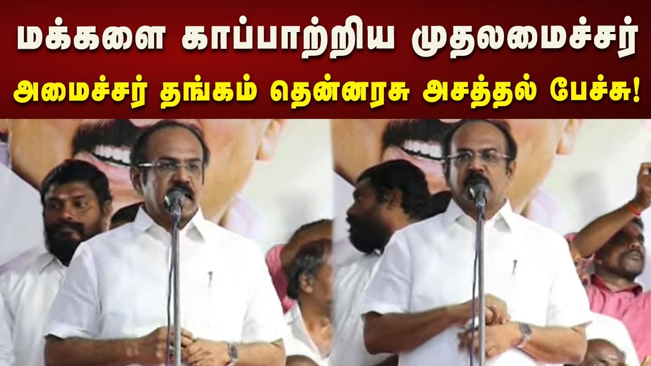 மக்களுக்காக யோசிக்க கூடிய ஒரே முதலமைச்சர் நம்ம முதலமைச்சர் தான் - Thangam Thennarasu! | DMK