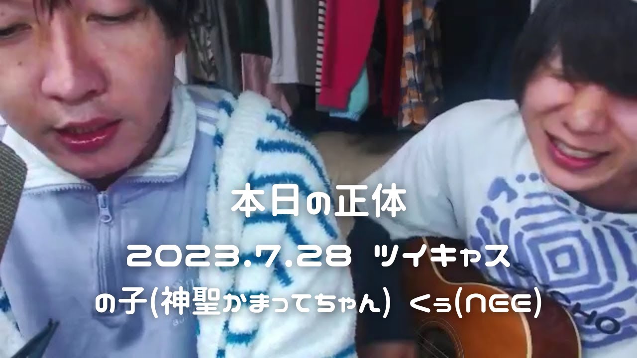 【本日の正体】2023.7.28 神聖かまってちゃん の子 NEE くぅ コラボ配信切り抜き