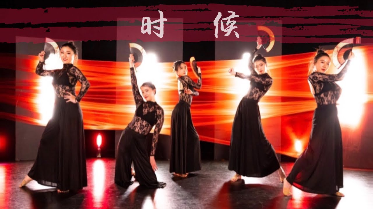 DANCE VISUAL | 中国风爵士 - 时候 