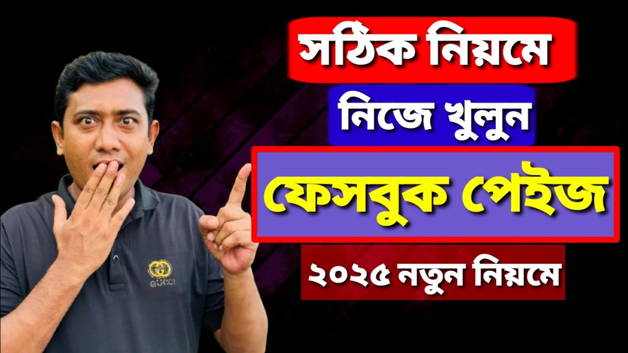 প্রফেশনাল ফেইসবুক পেইজ খোলার সঠিক পদ্ধতি 2025 | How to Create Facebook Page | best trading app