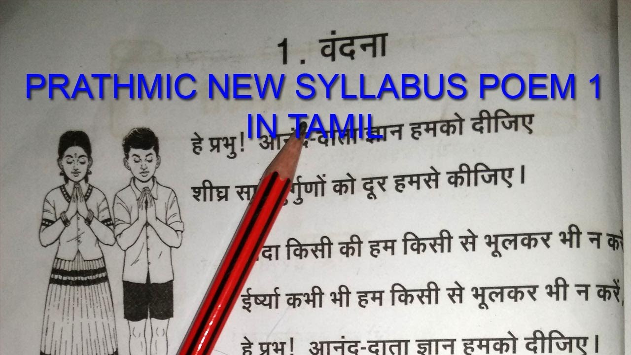 PRATHMIC NEW SYLLABUS POEM 1 IN TAMIL