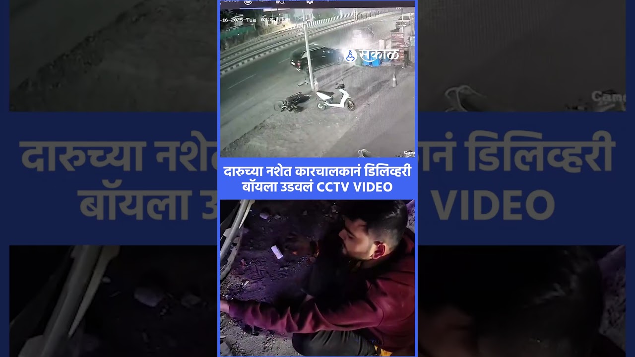 Pune News: कारचालकानं  डिलिव्हरी बॉयला उडवलं | Car Accident, CCTV Video, Sakal News
