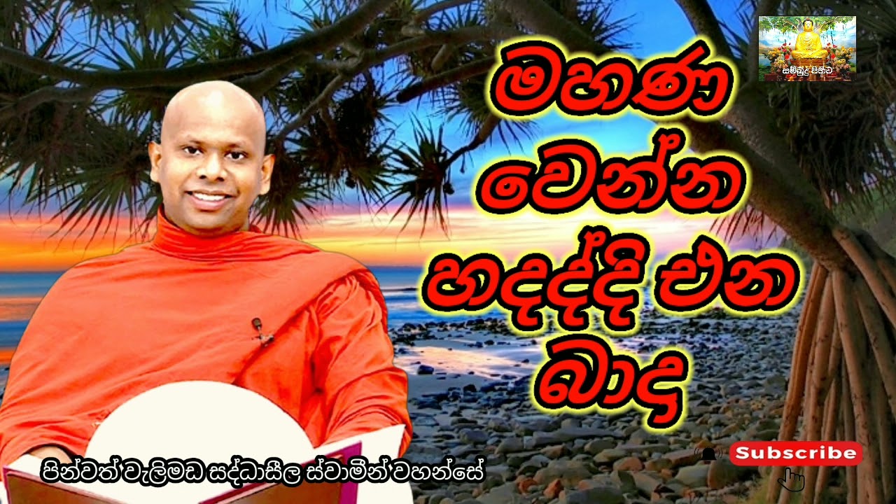 මහණ වෙන්න හදද්දී එන බාදා / පූජ්‍ය වැලිමඩ සද්ධාසීල ස්වාමීන් වහන්සේ