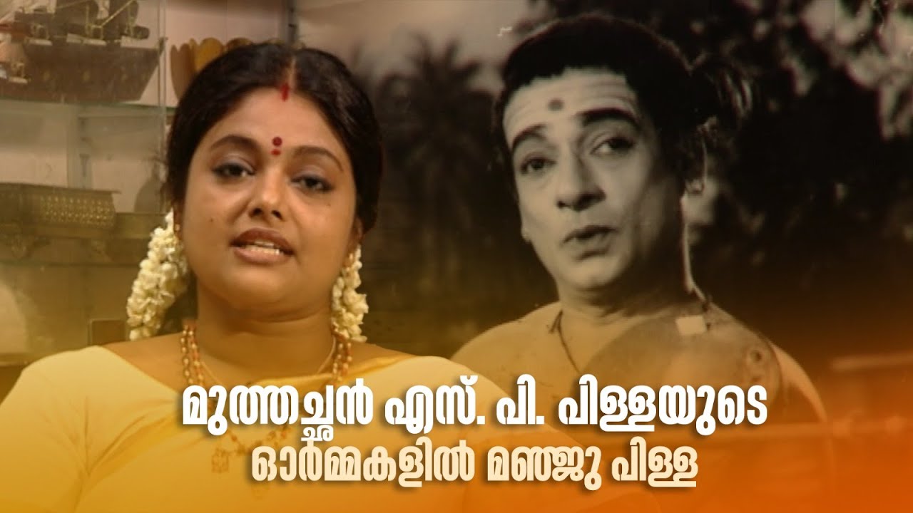 മുത്തച്ഛൻ എസ്. പി. പിള്ളയുടെ ഓർമ്മകളിൽ മഞ്ജു പിള്ള.| Ormayil | S P PillaI |Manju Pillai|#manjupillai